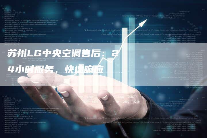 苏州LG中央空调售后：24小时服务，快速响应
