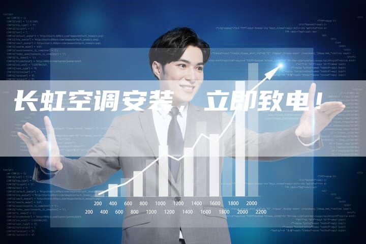 长虹空调安装，立即致电！