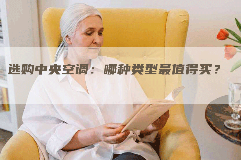 选购中央空调：哪种类型最值得买？