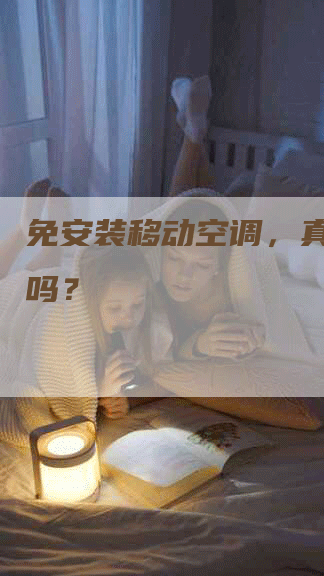 免安装移动空调,真的方便吗?-联合家电网