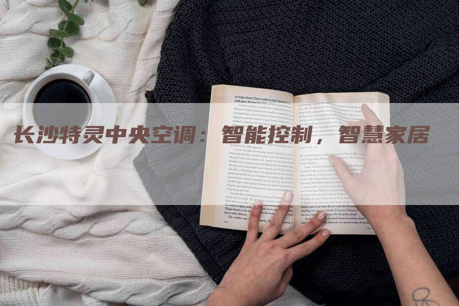 长沙特灵中央空调：智能控制，智慧家居