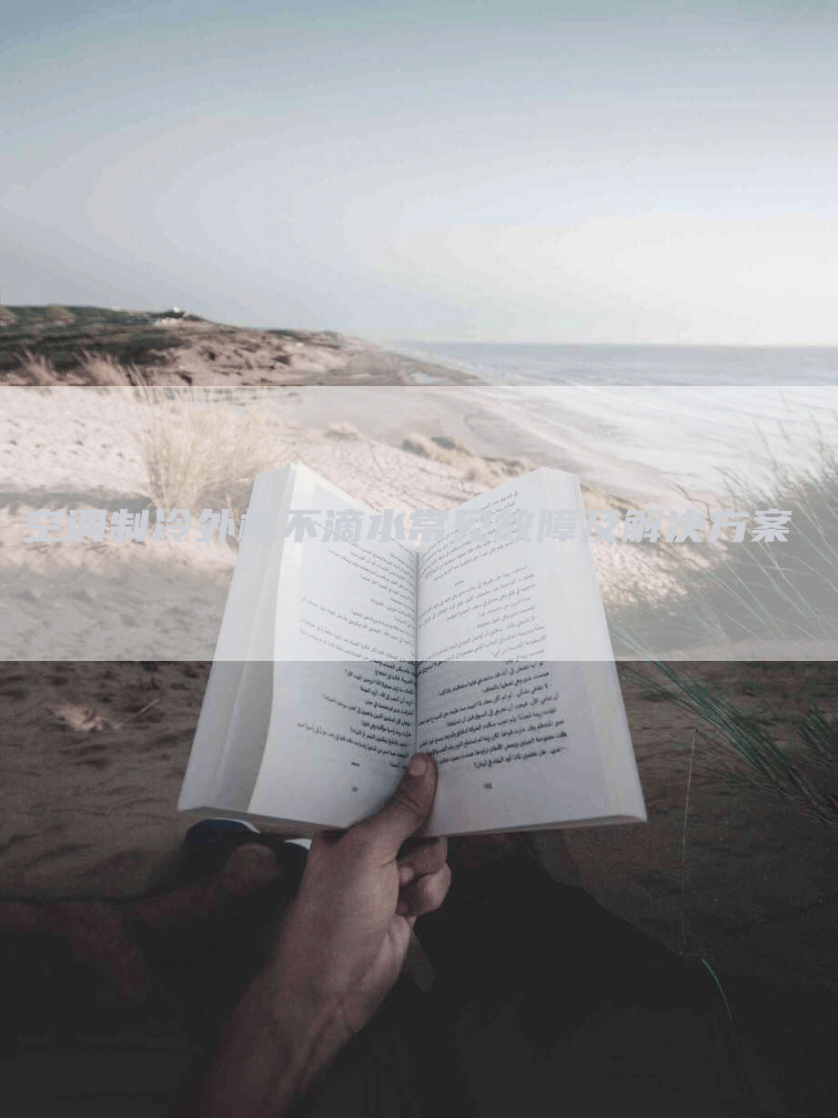 空调制冷外机不滴水常见故障及解决方案