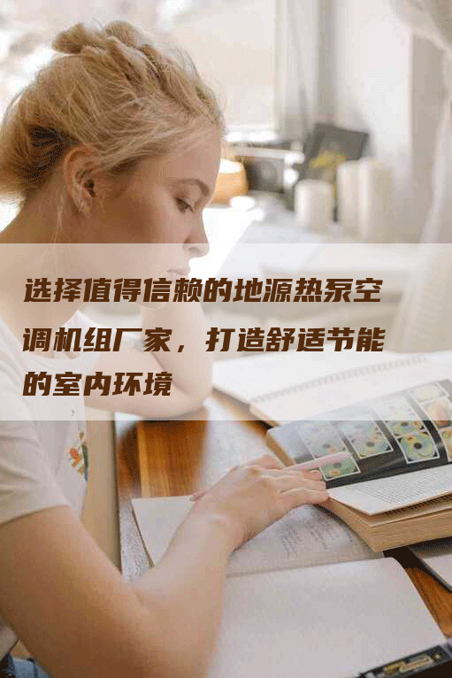 选择值得信赖的地源热泵空调机组厂家，打造舒适节能的室内环境