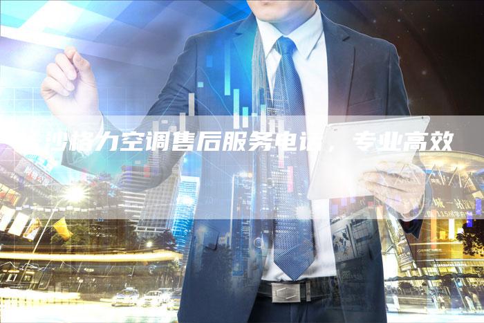 长沙格力空调售后服务电话，专业高效
