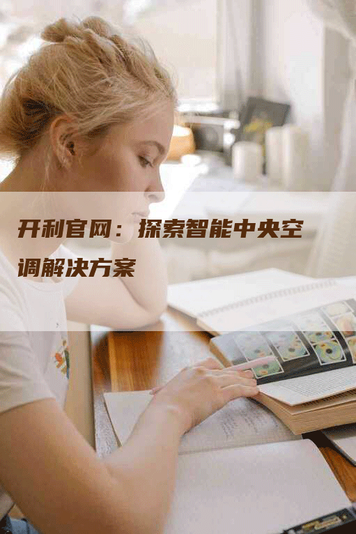 开利官网：探索智能中央空调解决方案