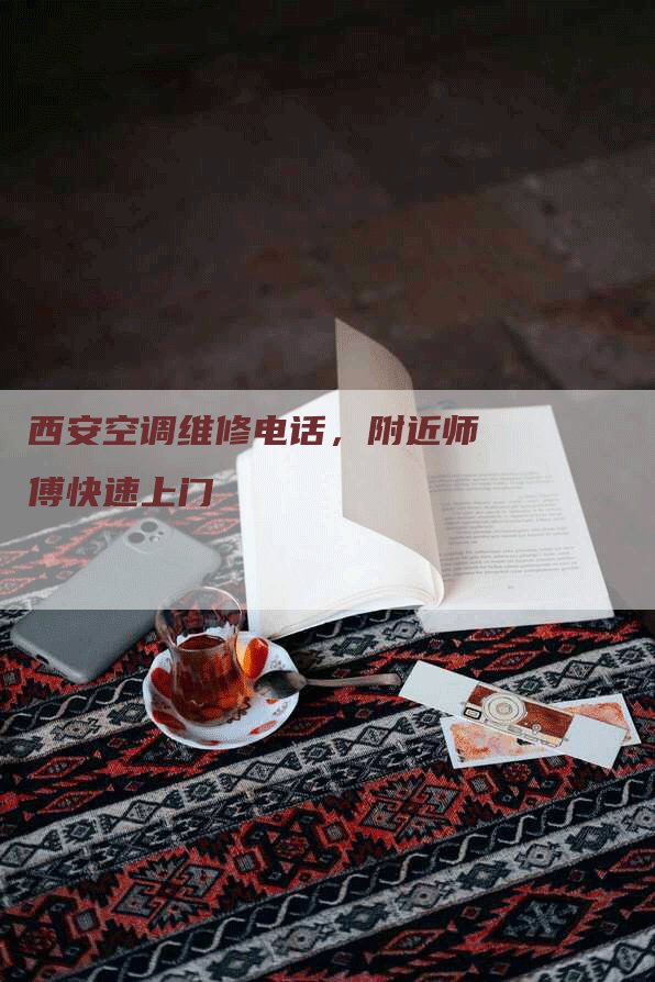 西安空调维修电话，附近师傅快速上门
