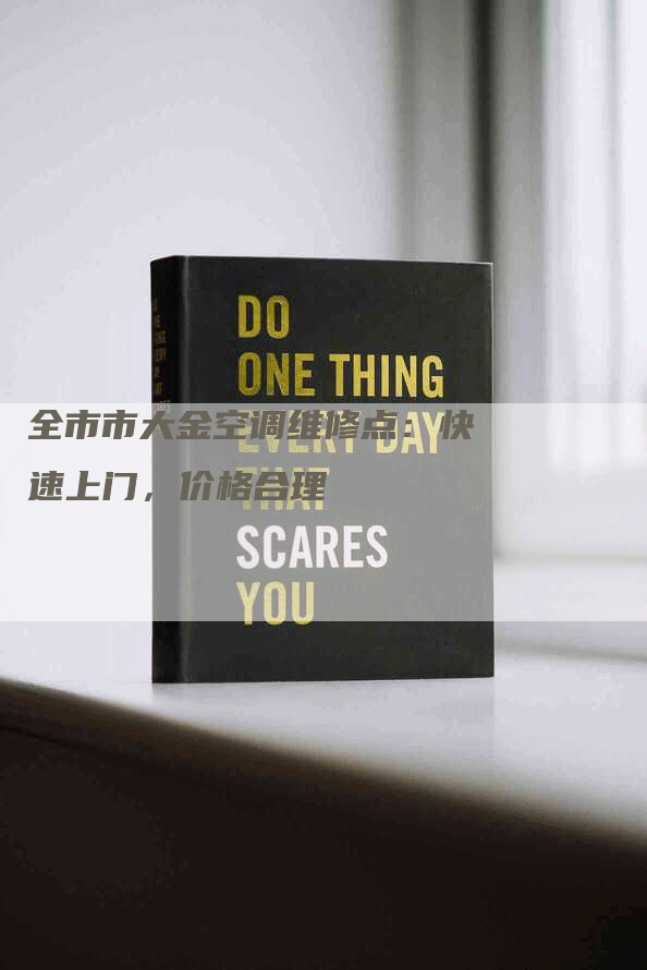 全市市大金空调维修点：快速上门，价格合理