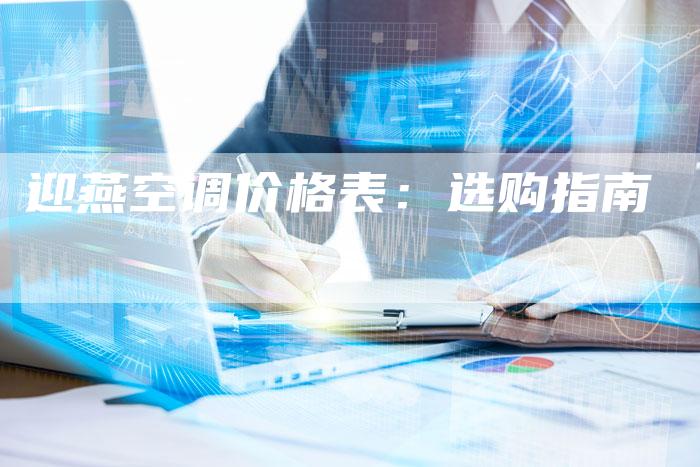 迎燕空调价格表：选购指南