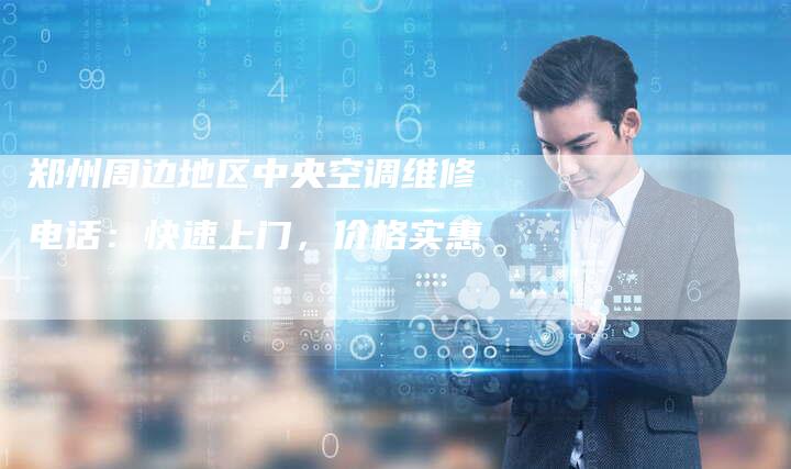 郑州周边地区中央空调维修电话：快速上门，价格实惠