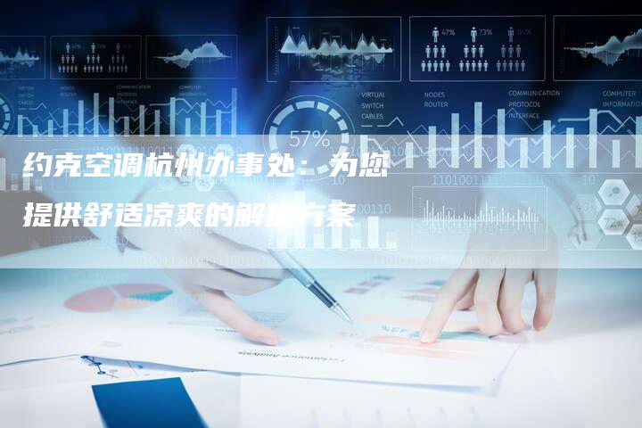 约克空调杭州办事处：为您提供舒适凉爽的解决方案