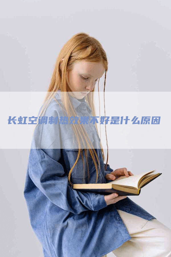 长虹空调制热效果不好是什么原因